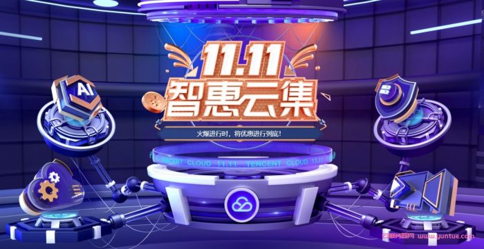 腾讯云双11最后11天:轻量2核4G8M仅198元/3年;企业4核8G5M仅330元/年,990元/3年(图1) 腾讯云双11最后11天:轻量2核4G8M仅198元/3年;企业4核8G5M仅330元/年,990元/3年(图1)