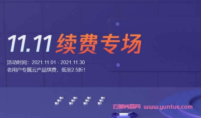 腾讯云服务器续费优惠_老用户升级续费均可低至2.5折优惠(图1)