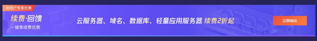 腾讯云服务器续费优惠_老用户升级续费均可低至2.5折优惠(图2)