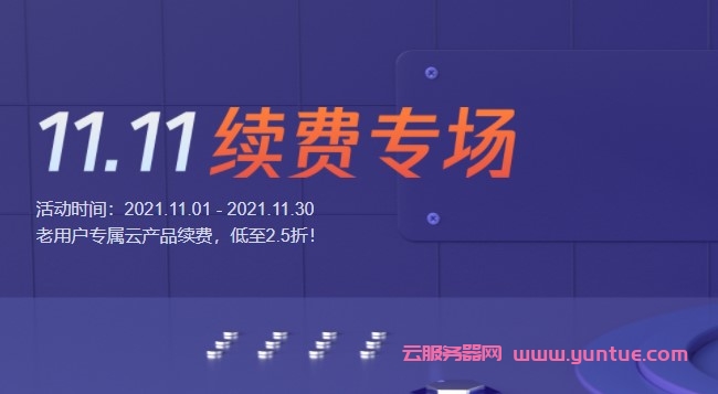 腾讯云双11续费专场活动:老用户续费云服务器低至2.5折起(图1) 腾讯云双11续费专场活动:老用户续费云服务器低至2.5折起(图1)