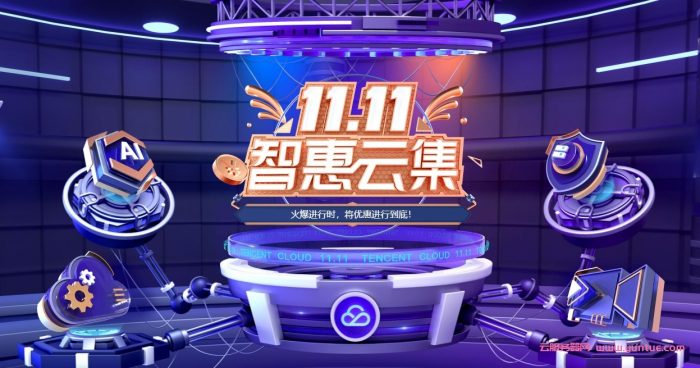 腾讯云双11活动2021:轻量应用云服务器低至48元/年起(图1) 腾讯云双11活动2021:轻量应用云服务器低至48元/年起(图1)