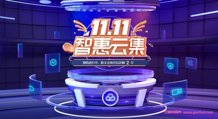 腾讯云：双十一预热活动,新用户2核4G8Mbps70元/年,免费领取11000元代金券(图1)