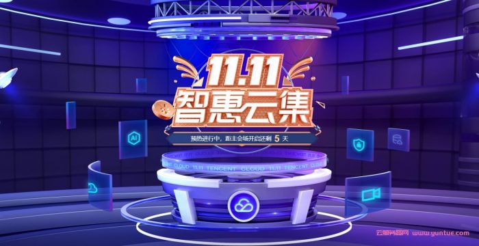 2021腾讯云服务器双十一活动地址 全年超低折扣活动入口(图1)