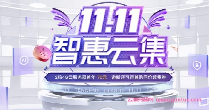 2021年腾讯云双十一大促活动:2核4G云服务器首年70元,一键领取11000代金券(图1) 2021年腾讯云双十一大促活动:2核4G云服务器首年70元,一键领取11000代金券(图1)