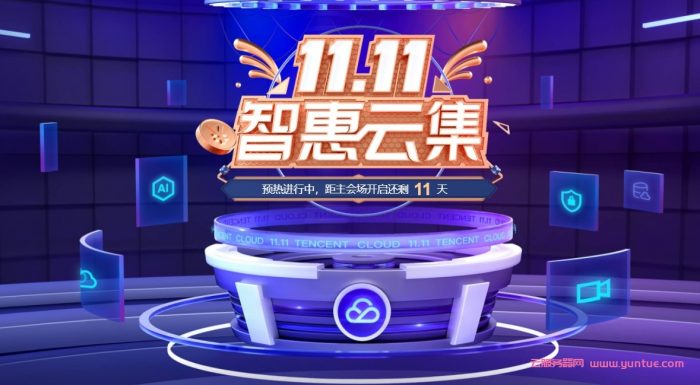 腾讯云双11活动：北上广成2核4G8M云服务器首年70元,可领优惠券同价续费(图1)