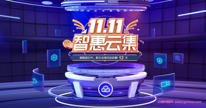 2021腾讯云双十一大促活动:2核4G云服务器首年70元(图1) 2021腾讯云双十一大促活动:2核4G云服务器首年70元(图1)