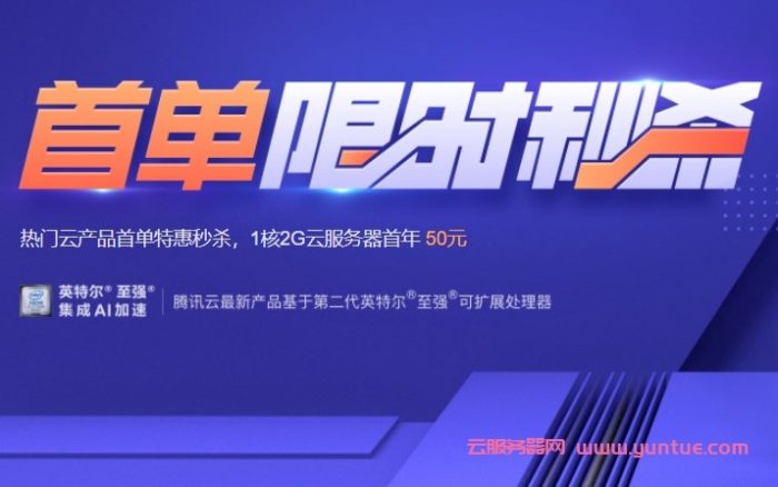 腾讯云服务器最便宜多少钱?腾讯云新老用户如何买更实惠?(图3) 腾讯云服务器最便宜多少钱?腾讯云新老用户如何买更实惠?(图3)