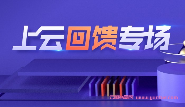 腾讯云服务器最便宜多少钱?腾讯云新老用户如何买更实惠?(图2) 腾讯云服务器最便宜多少钱?腾讯云新老用户如何买更实惠?(图2)