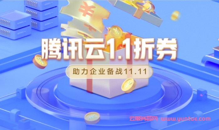 腾讯云:企业云服务器迎战11.11,双十一企业专属1.1折代金券来了(图1) 腾讯云:企业云服务器迎战11.11,双十一企业专属1.1折代金券来了(图1)