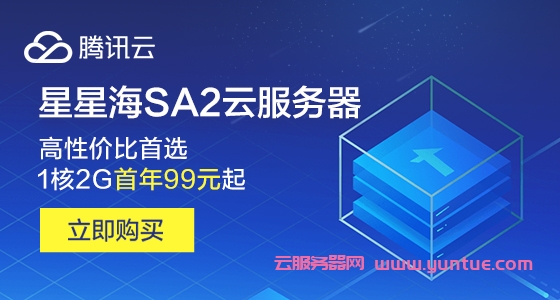 腾讯云星星海SA2云服务器:1核2G首年99元起,高性价比首选(图1) 腾讯云星星海SA2云服务器:1核2G首年99元起,高性价比首选(图1)