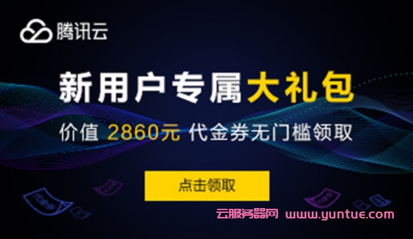 【腾讯云】新客户无门槛领取2860元代金券,每种代金券限量500张(图1)