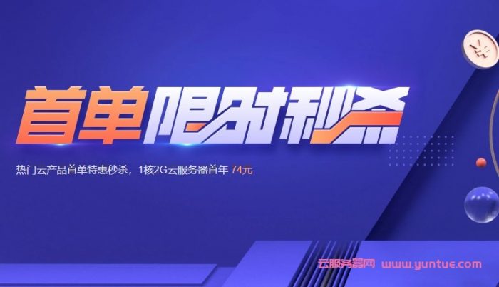 腾讯云818优惠活动:爆款1核2G云服务器仅74元/年,北京/广州/香港/美国/新加坡等;30Mbps大带宽可选(图1) 腾讯云818优惠活动:爆款1核2G云服务器仅74元/年,北京/广州/香港/美国/新加坡等;30Mbps大带宽可选(图1)