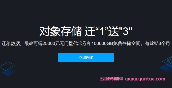 腾讯云对象存储COS迁1送3活动：迁移数据最高可得25000元无门槛代金券和100000GB免费存储空间,有效期3个月(图1)