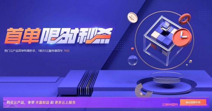 腾讯云秒杀活动：便宜云服务器74元/年起,1C2G6M三年仅219元起(图1)