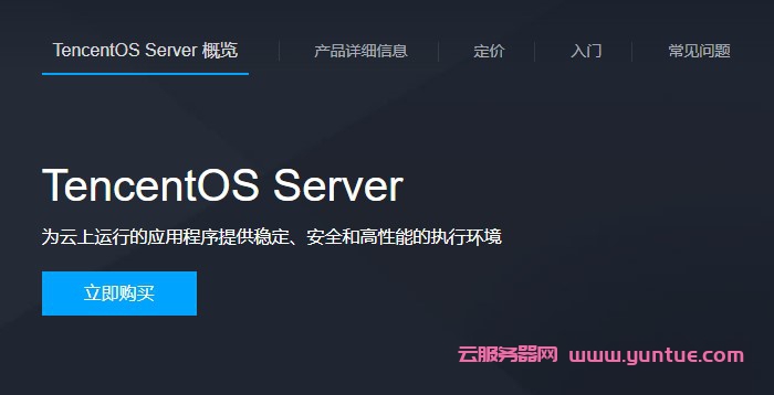 腾讯云操作系统TencentOS Server已开启全面免费服务!附抢先体验入口(图1)