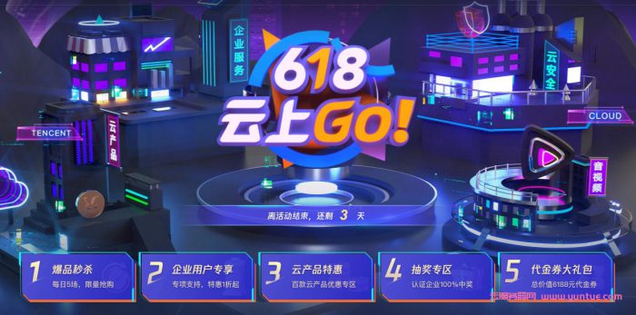 腾讯云618活动最后3天结束了:1核2G 288元/3年;2核4G 1690元/3年;4核8G 3209元/3年(图1) 腾讯云618活动最后3天结束了:1核2G 288元/3年;2核4G 1690元/3年;4核8G 3209元/3年(图1)