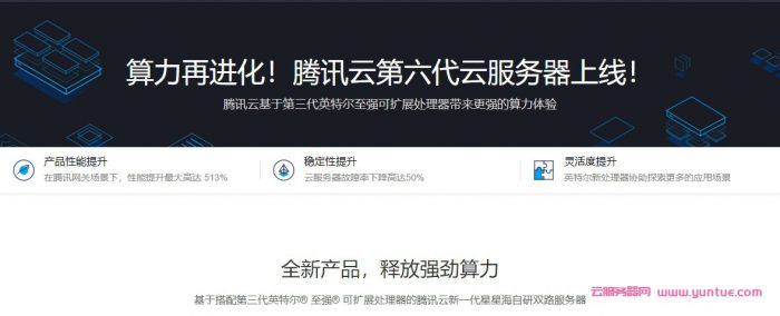 腾讯云第六代云服务器上线:标准型S6/内存型M6/计算型C6邀请测试(图1) 腾讯云第六代云服务器上线:标准型S6/内存型M6/计算型C6邀请测试(图1)