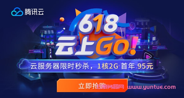 腾讯云618：每天5场秒杀,1核/2G国内云服务器95元/年,老用户续费3折起,最高领6188元代金券(图1)