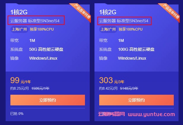 腾讯云标准型Sn3ne和标准型S3服务器区别及如何选择?(图1) 腾讯云标准型Sn3ne和标准型S3服务器区别及如何选择?(图1)