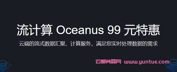 腾讯云流计算Oceanus：新用户首购99元特惠,构建网站点击流分析/电商精准推荐/物联网IoT等应用(图1)