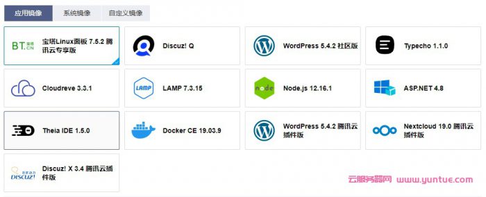 腾讯云轻量应用服务器应用镜像和系统镜像详解(图1) 腾讯云轻量应用服务器应用镜像和系统镜像详解(图1)