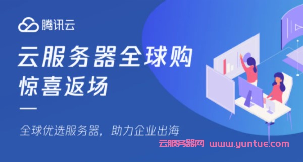腾讯云服务器全球购返场升级:限购数量升级/机型升级/轻量套餐升级(图1) 腾讯云服务器全球购返场升级:限购数量升级/机型升级/轻量套餐升级(图1)