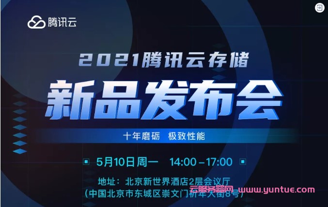 2021年腾讯云存储新品发布会,上千家行业客户线上观看直播(图1)