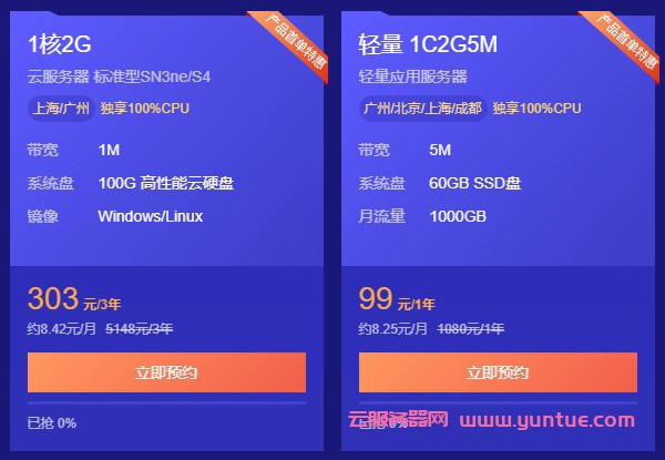 腾讯云服务器购买指南:5月首单,1核2G云服务器仅99元/年,303元/3年(图1) 腾讯云服务器购买指南:5月首单,1核2G云服务器仅99元/年,303元/3年(图1)