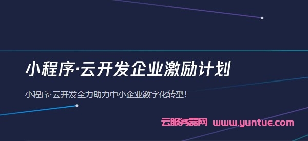 腾讯云小程序云开发企业激励计划:2核4G云服务器低至312.3元/年,936.9元/3年(图1) 腾讯云小程序云开发企业激励计划:2核4G云服务器低至312.3元/年,936.9元/3年(图1)