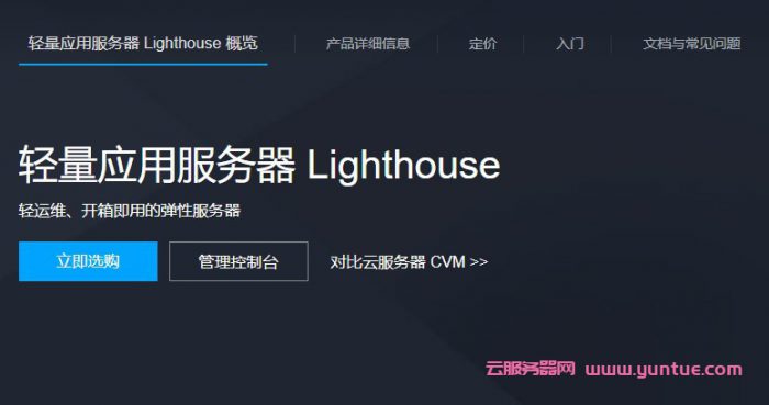 腾讯云轻量应用服务器Lighthous：30Mbps带宽,可选香港/新加坡/硅谷等地区(图1)