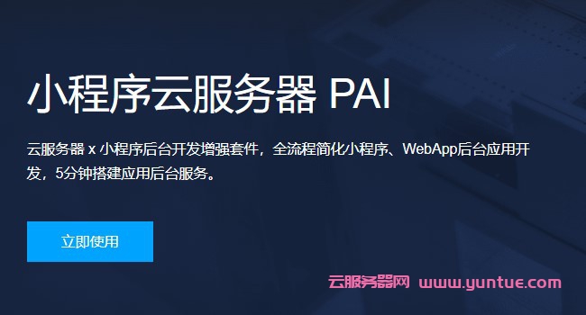 腾讯云小程序云服务器PAI:如何5分钟快速搭建小程序商城(图1) 腾讯云小程序云服务器PAI:如何5分钟快速搭建小程序商城(图1)