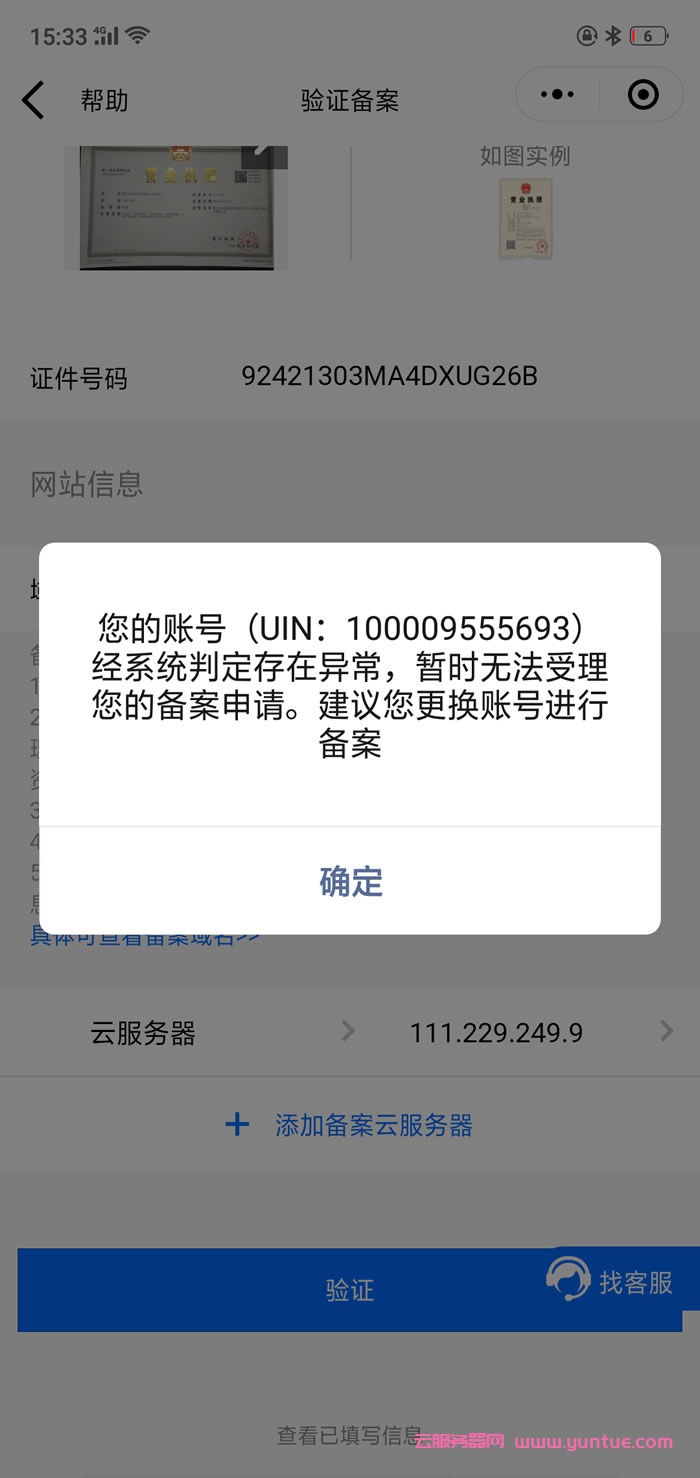 腾讯云网站备案显示经系统检查账号异常，无法备案怎么办?(图1)