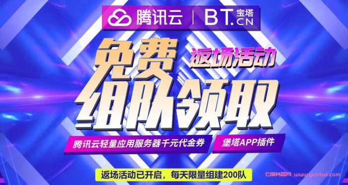 腾讯云宝塔面板返场活动：赠送腾讯云满减代金券,白得7个月海外轻量云(图1)