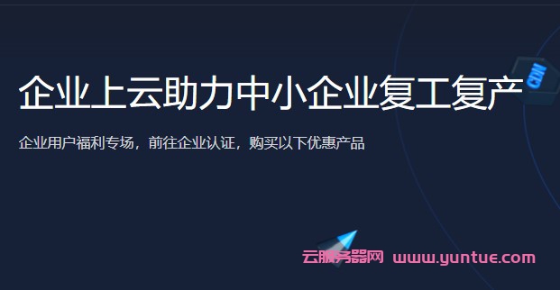 腾讯云企业云服务器秒杀专场：2核4G仅510元/年,全场最低2.5折起!(图1)