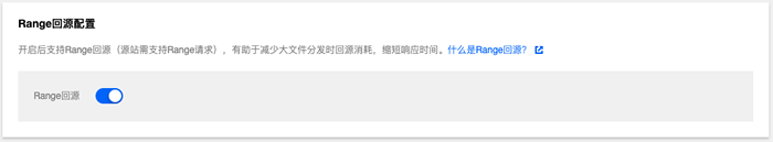 腾讯云CDN教程:什么是Range回源及配置方法(图3) 腾讯云CDN教程:什么是Range回源及配置方法(图3)