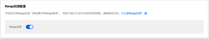 腾讯云CDN教程:什么是Range回源及配置方法(图4) 腾讯云CDN教程:什么是Range回源及配置方法(图4)