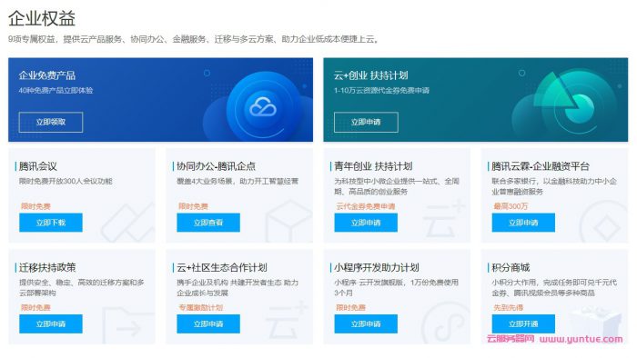 腾讯云企业中心:40+款云产品免费试用,提供一站式上云服务(图2) 腾讯云企业中心:40+款云产品免费试用,提供一站式上云服务(图2)