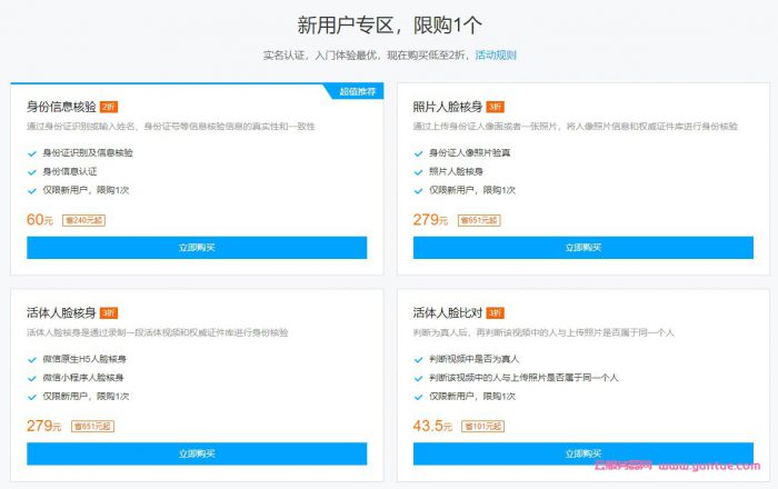 腾讯云慧眼人脸核身特惠活动:支持身份信息/手机号/银行卡核验/人脸核身等(图2) 腾讯云慧眼人脸核身特惠活动:支持身份信息/手机号/银行卡核验/人脸核身等(图2)