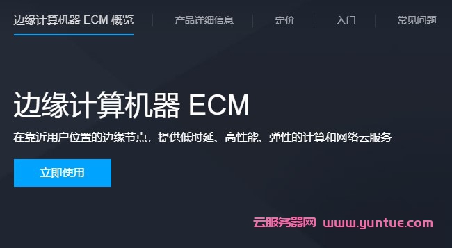 腾讯云边缘计算机器是什么?腾讯云边缘计算的特性及应用场景(图1)
