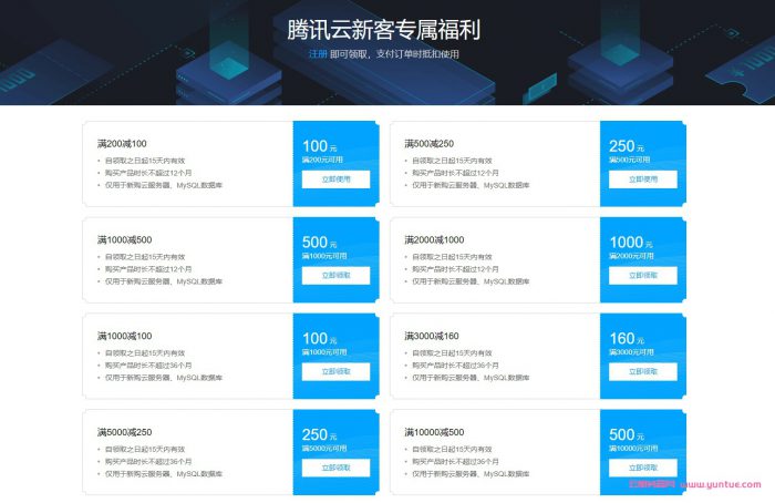 腾讯云服务器代金券哪里领取?腾讯云优惠券领取6个方法(图3) 腾讯云服务器代金券哪里领取?腾讯云优惠券领取6个方法(图3)