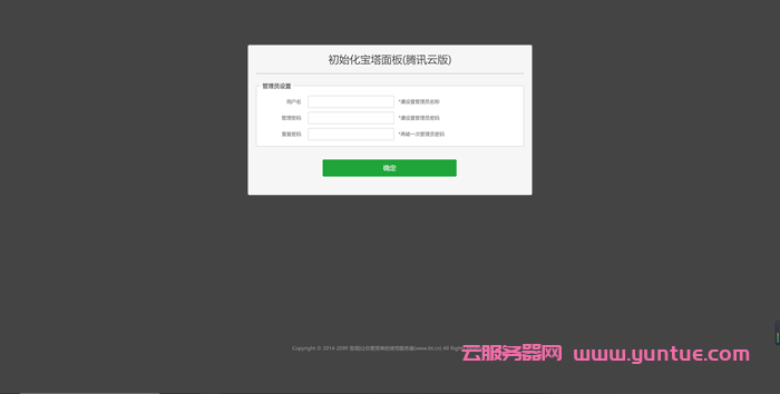 腾讯云服务器安装宝塔面板教程(新手一键安装图文教程)(图4) 腾讯云服务器安装宝塔面板教程(新手一键安装图文教程)(图4)