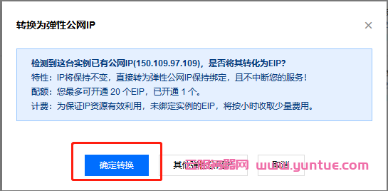 腾讯云服务器更换ip：腾讯云如何自助免费更换IP地址?(图3)