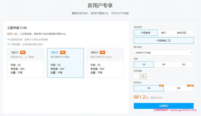 腾讯云海外云服务器怎么购买,香港2核4G云服务器661.2元/年,老用户低至2.5折(图2) 腾讯云海外云服务器怎么购买,香港2核4G云服务器661.2元/年,老用户低至2.5折(图2)