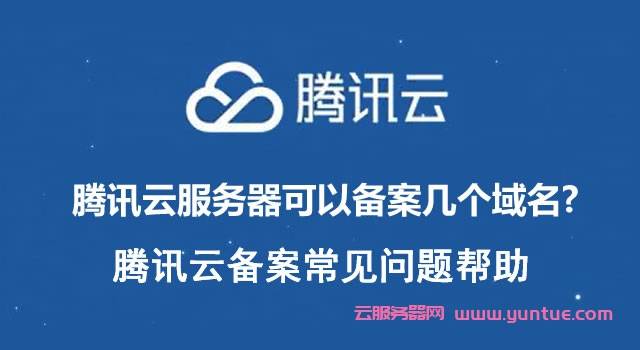 腾讯云一台云服务器可以备案几个域名?(图1) 腾讯云一台云服务器可以备案几个域名?(图1)