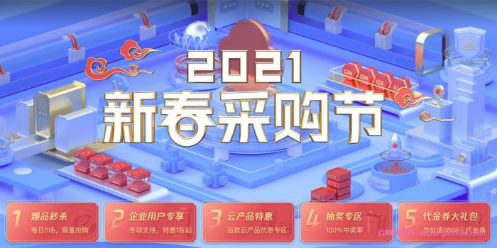 腾讯云:2021新春采购节,百款云产品采购季,1核2G云服务器首年95元(图1) 腾讯云:2021新春采购节,百款云产品采购季,1核2G云服务器首年95元(图1)