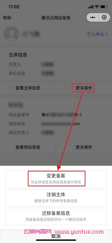 腾讯云备案如何变更主体?腾讯云变更备案主体操作步骤(图3)