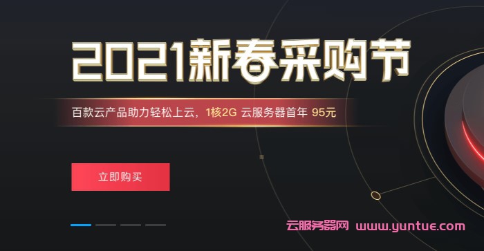 2021腾讯云新春采购节:1核2G券后仅95元/年,限时海量代金券领取(图1) 2021腾讯云新春采购节:1核2G券后仅95元/年,限时海量代金券领取(图1)