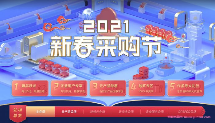 2021腾讯云新春采购节活动:1核2G云服务器仅95元/年;2核4G3M云服务器仅528元/年(图1) 2021腾讯云新春采购节活动:1核2G云服务器仅95元/年;2核4G3M云服务器仅528元/年(图1)