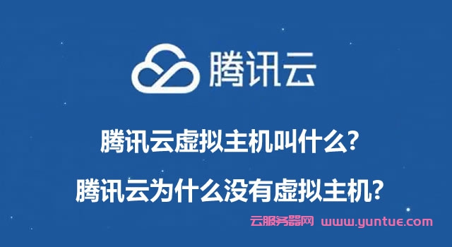腾讯云虚拟主机叫什么?腾讯云为什么没有虚拟主机?(图1) 腾讯云虚拟主机叫什么?腾讯云为什么没有虚拟主机?(图1)