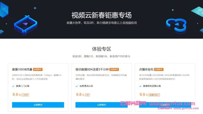 腾讯视频云：腾讯云直播收费100G流量/腾讯云点播体验包,仅9.9元(图1)